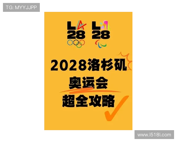 2028洛杉矶奥运会新增项目全面解析：新兴运动与未来奥运趋势展望
